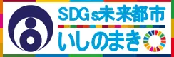 石巻市SDGsパートナーいしのまき