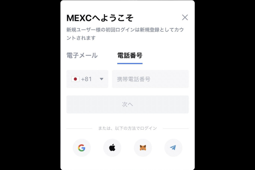 画像03:MEXC口座開設「メールアドレス／電話番号」