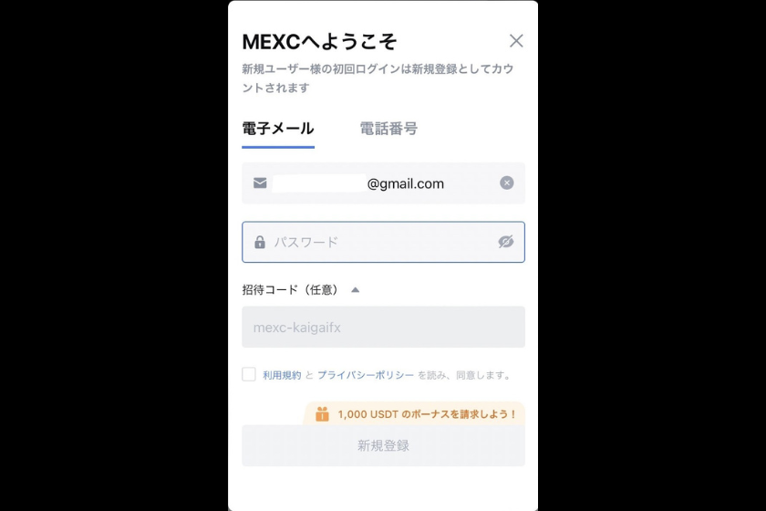 画像05:MEXC口座開設「新規登録入力画面」