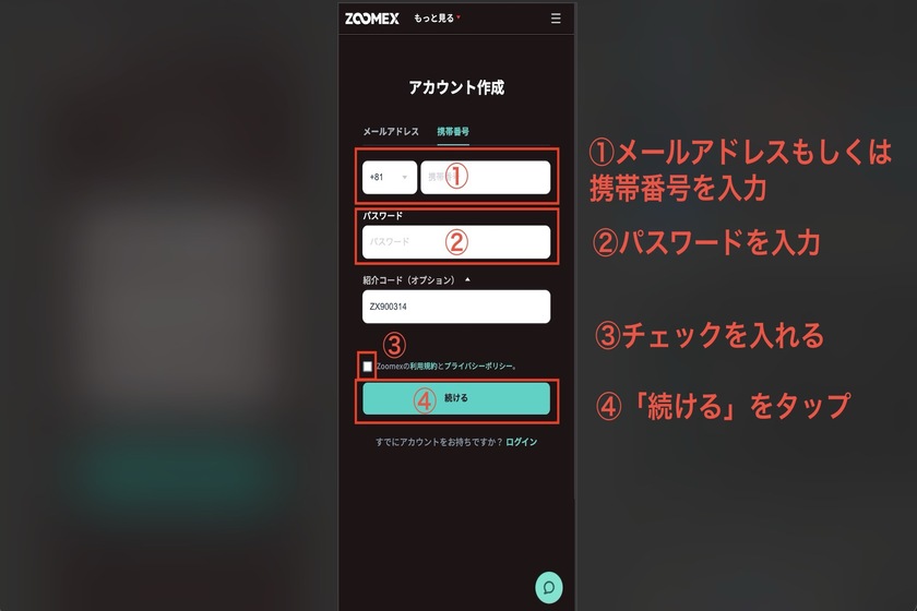 画像08：zoomex紹介コード「紹介コードを使用してアカウントを作成」