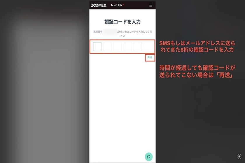 画像09：zoomex紹介コード「SMS認証をする」