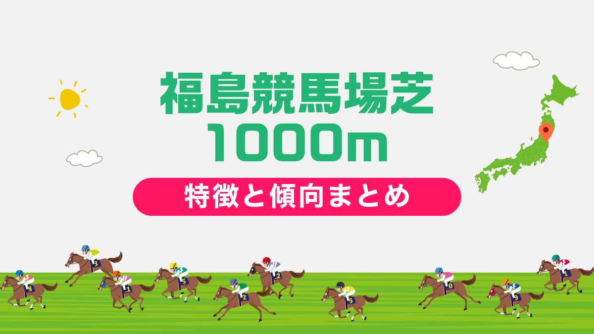 福島競馬場芝1000mの特徴と傾向｜攻略法も一挙公開！