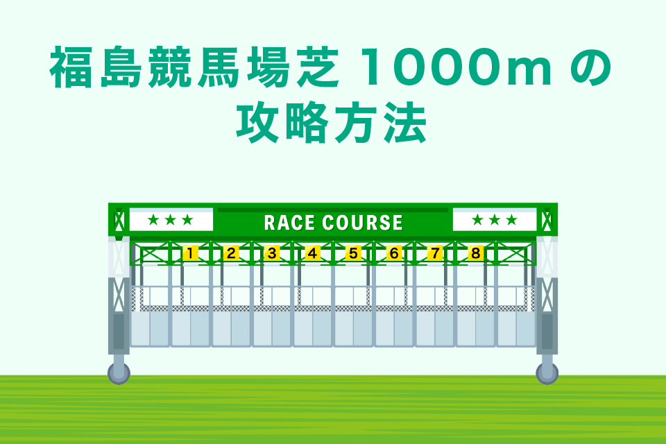 【2023年版】福島競馬場芝1000mの攻略法