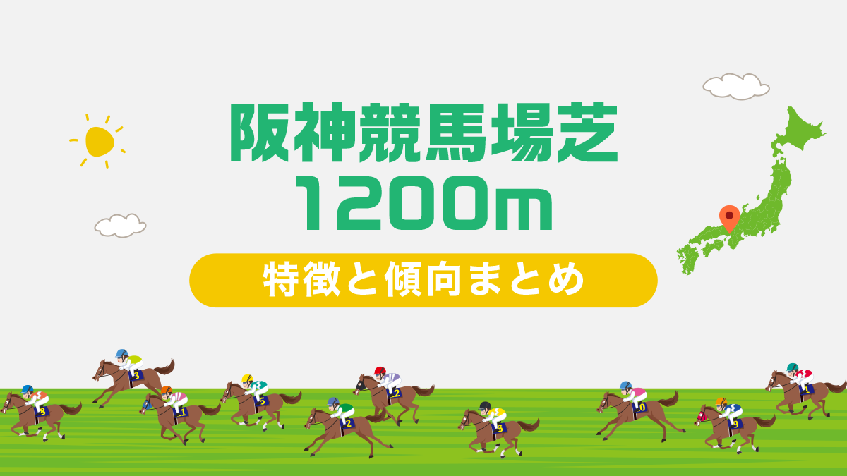 阪神競馬場芝1200mコースデータと傾向、攻略方法を解説