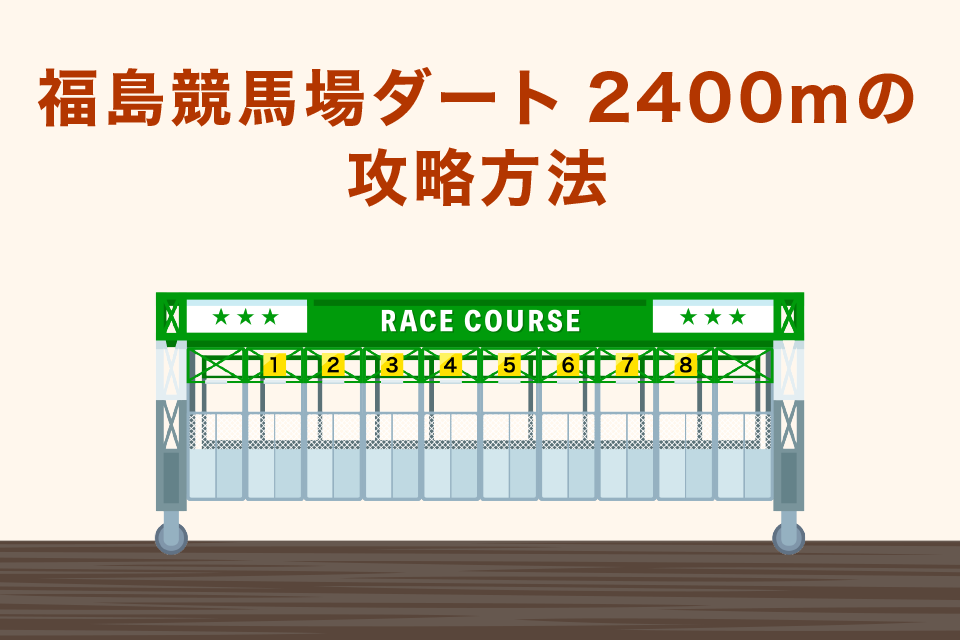福島競馬場ダート2400m｜の攻略方法