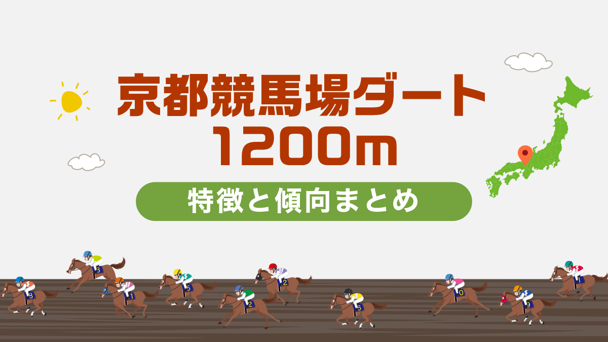 京都競馬場ダート1200mコースデータと傾向、攻略方法を解説