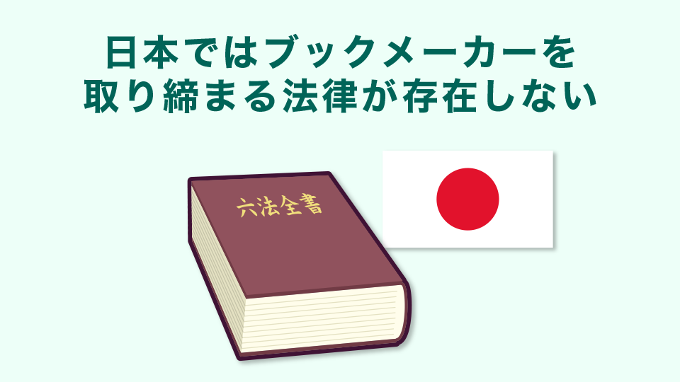 日本ではブックメーカーを取り締まる法律が存在しない