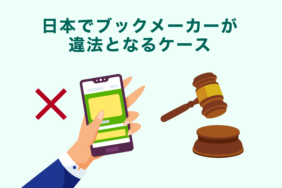 日本でブックメーカーが違法となるケース