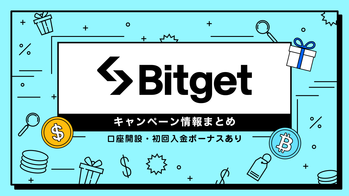 bitget（ビットゲット）キャンペーン