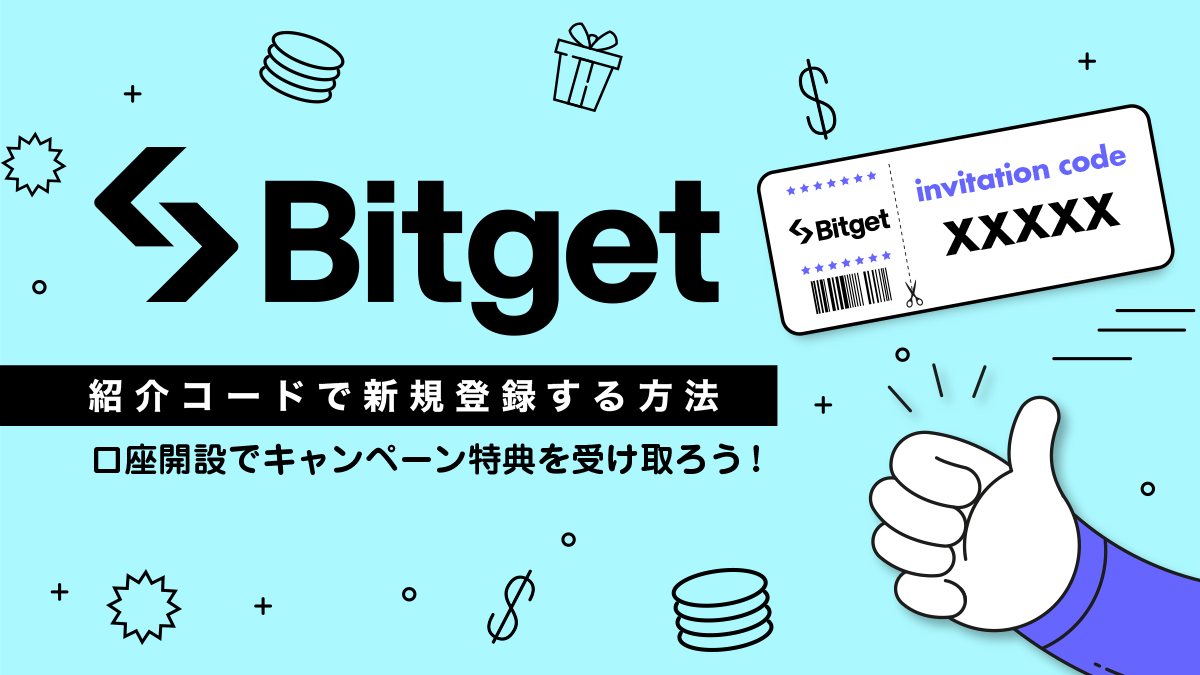 Bitget 紹介コード