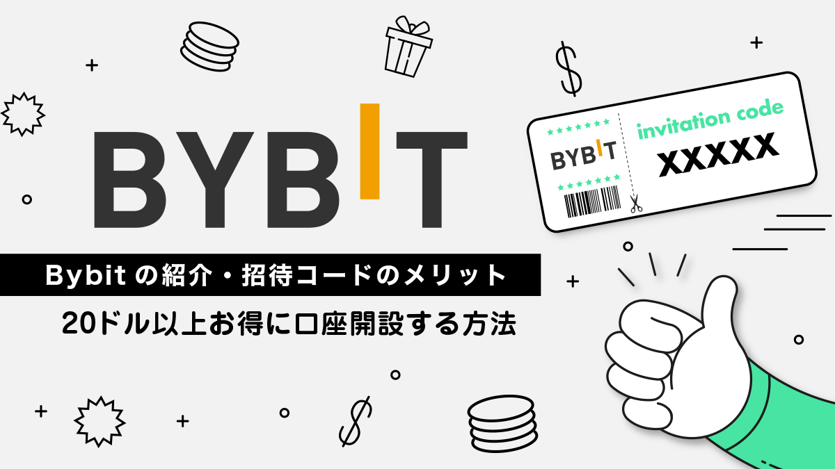 Bybit招待コード・紹介コード