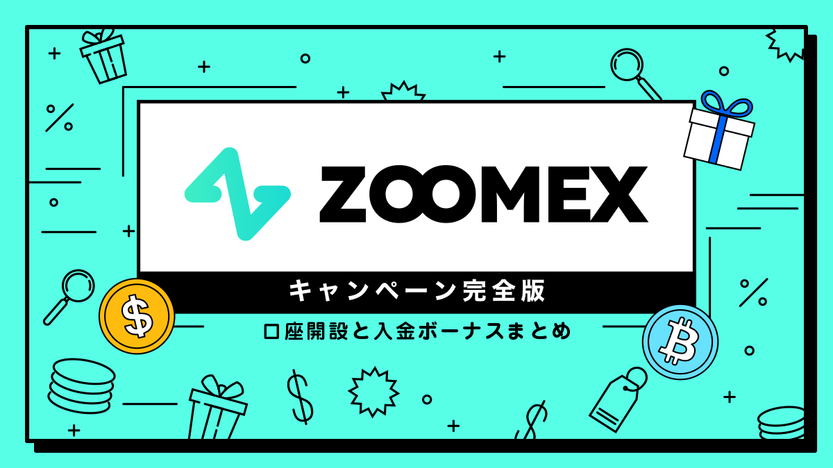 Zoomexボーナスキャンペーン