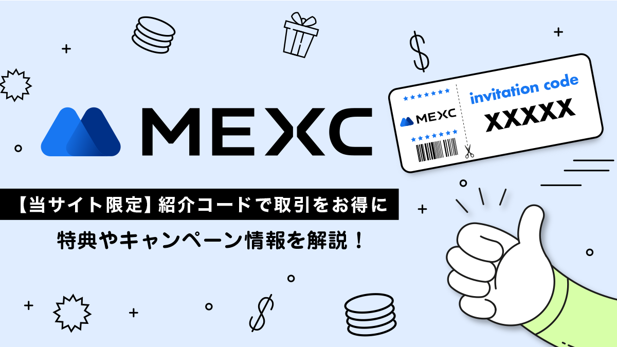 【当サイト限定】MEXCの紹介コード｜特典やキャンペーン情報を解説！